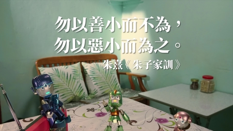 Thumbnail for 中華經典名句──「勿以善小而不為，勿以惡小而為之。」(中文字幕可供選擇 )