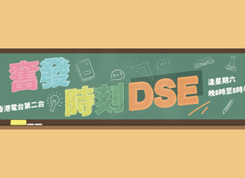 頻道 奮發時刻DSE 的縮圖