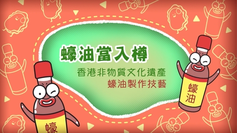 Thumbnail for 香港非物質文化遺產──蠔油製作技藝《蠔油當入樽》(中、英文字幕可供選擇)