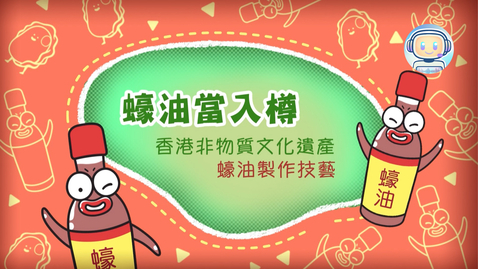 Thumbnail for 香港非物質文化遺產──蠔油製作技藝《蠔油當入樽》(中、英文字幕可供選擇)