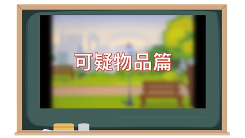 Thumbnail for 「辨識可疑物品」動畫版