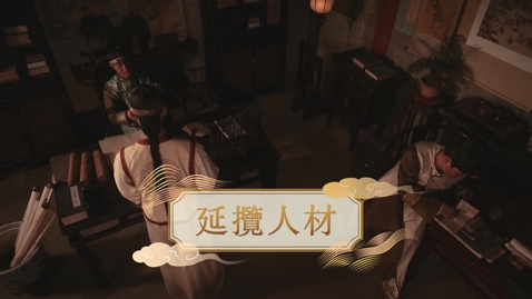 Thumbnail for 【清】延攬人材 (自學課題資源)(配以中文字幕)
