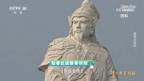 Thumbnail for 《跟着書本去旅行》｜將軍少年時