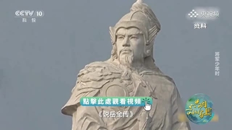 Thumbnail for 《跟着書本去旅行》｜歷史中真實的岳飛、關羽到底是怎樣的？