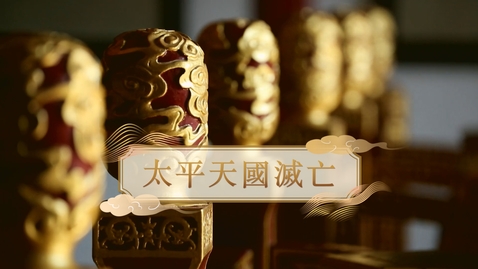 Thumbnail for 【清】太平天國滅亡 (重點課題資源)(配以中文字幕)