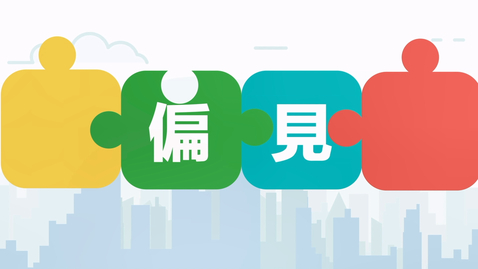 Thumbnail for 公民、經濟與社會「三分鐘概念」動畫視像片段系列：（10）定型、偏見與歧視 (配以中文字幕)