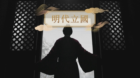 Thumbnail for 【明】明代立國 (重點課題資源)(配以中文字幕)
