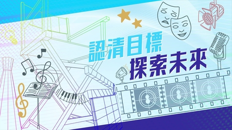 Thumbnail for 【應用學習．學以致用 (3)】認清目標．探索未來 (中、英文字幕可供選擇)