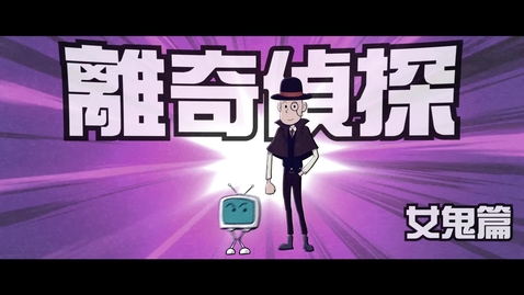 Thumbnail for  見毒必拒 • 《離奇偵探》──(3) 女鬼篇