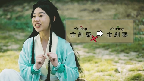 Thumbnail for 誤讀與誤會──創可貼、創造 (中文字幕可供選擇)