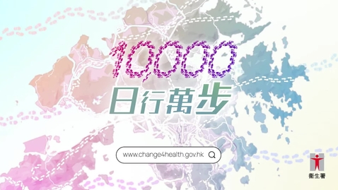 Thumbnail for 日行萬步