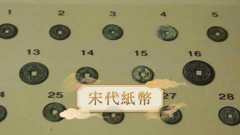 Thumbnail for 【宋】宋代紙幣 (自學課題資源)(配以中文字幕)