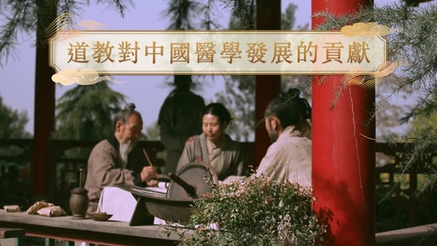 Thumbnail for 【唐】道教對中國醫學發展的貢獻 (教師增益資源)(配以中文字幕)