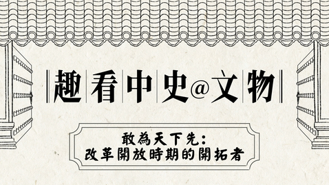 Thumbnail for 《趣看中史@文物》（動畫教材套）第五集：敢為天下先：改革開放時期的開拓者 (配以中文字幕)