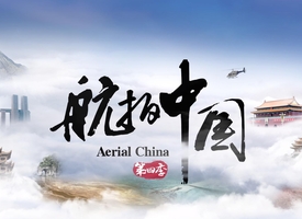 頻道 《航拍中國》 的縮圖