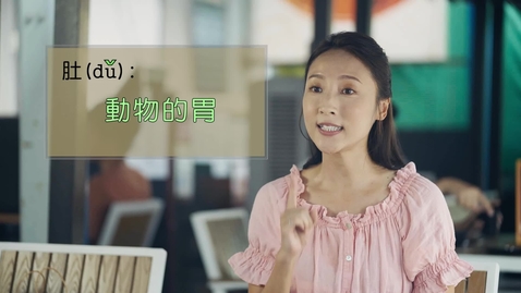 Thumbnail for 誤讀與誤會──肚子疼、魚肚兒 (中文字幕可供選擇)