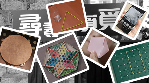 Thumbnail for 尋尋覓覓─平面圖形(一)