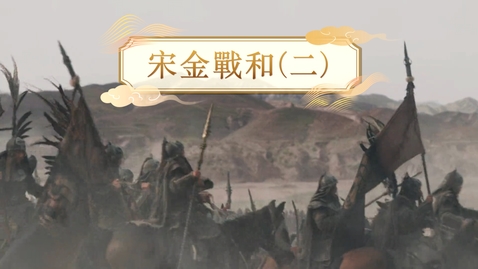 Thumbnail for 【宋】宋金戰和（二） (重點課題資源)(配以中文字幕)