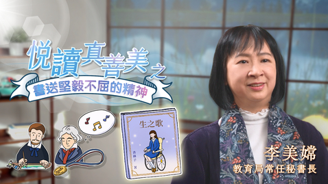 Thumbnail for 喜閱一生(悅讀真善美之書送堅毅不屈的精神)──李美嫦 (中文字幕可供選擇)