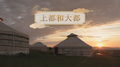Thumbnail for 【元】上都和大都 (教師增益資源)(配以中文字幕)