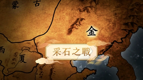 Thumbnail for 【宋】采石之戰 (重點課題資源)(配以中文字幕)