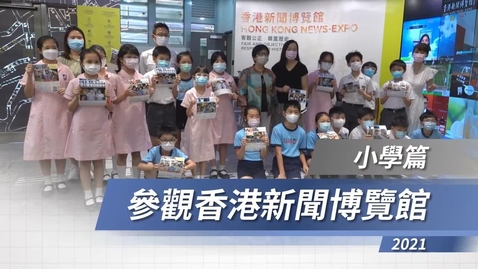 Thumbnail for 香港新聞博覽館──小學篇 (配以中文字幕)
