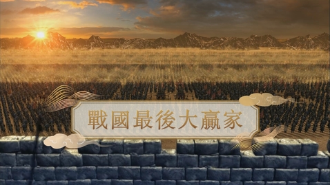 Thumbnail for 【春秋戰國】戰國最後大贏家 (重點課題資源)(配以中文字幕)