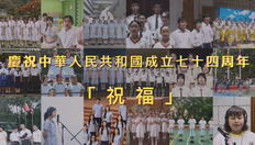 Go to 慶祝中華人民共和國成立七十四周年音樂錄像──「祝福」(合輯) (配以中文字幕) with duration: 4 分鐘, 20 秒