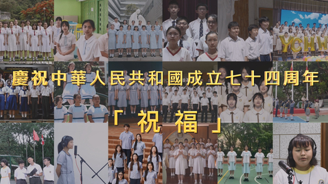 內容項目 慶祝中華人民共和國成立七十四周年音樂錄像──「祝福」(合輯)     的縮圖