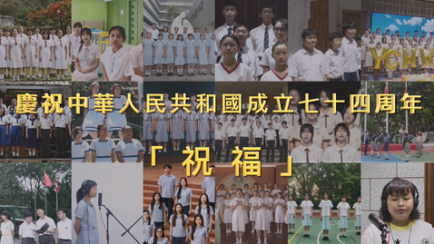 Thumbnail for 慶祝中華人民共和國成立七十四周年音樂錄像──「祝福」(合輯) (配以中文字幕)