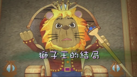 Thumbnail for 獅子王的結局