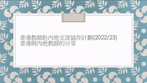 內容項目 香港教師赴內地交流協作計劃 2022/23 (兩地參與教師回饋) Hong Kong Teachers' Exchange Activities to the Mainland 2022/23 (Feedback from teachers in both places) (配以中、英文字幕) 的縮圖