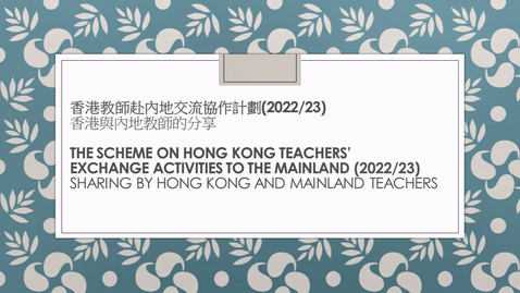 Thumbnail for 香港教師赴內地交流協作計劃 2022/23 (兩地參與教師回饋) (配以中、英文字幕)