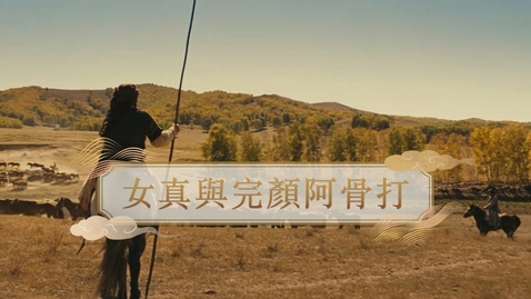 Thumbnail for 【金】女真與完顏阿骨打 (自學課題資源)(配以中文字幕)