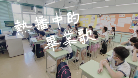 Thumbnail for 熱播中的畢業歌 (配以中文字幕)