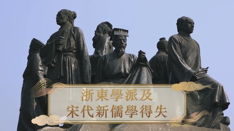 Thumbnail for 【宋】浙東學派及宋代新儒學得失 (教師增益資源)(配以中文字幕)