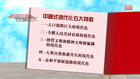 Thumbnail for 《解讀二十大報告》：高質量發展（一）
