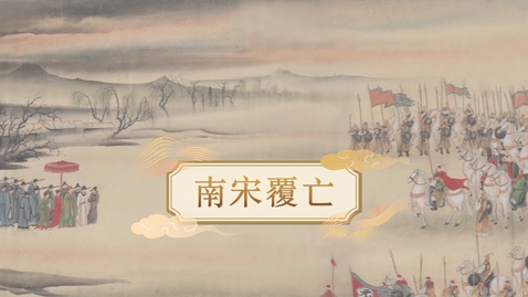 Thumbnail for 【宋】南宋覆亡 (重點課題資源)(配以中文字幕)