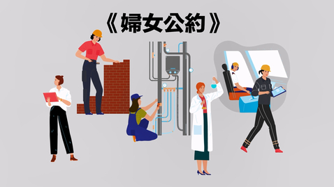 Thumbnail for 公民、經濟與社會「三分鐘概念」動畫視像片段系列：（17）消除對婦女一切形式歧視國際公約 (配以中文字幕)