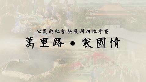 Thumbnail for 公民與社會發展科內地考察──萬里路 · 家國情 (配以中文字幕)
