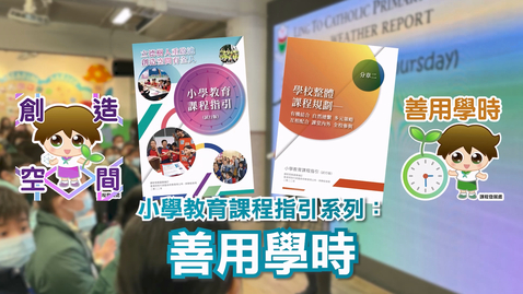 Thumbnail for 小學教育課程指引系列：善用學時 (配以中文字幕)