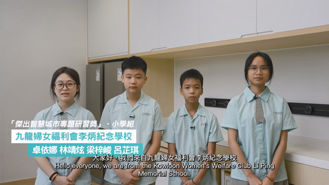 Thumbnail for 智慧城市專題研習計劃 2023/24學校分享 (小學組)：九龍婦女福利會李炳紀念學校 (配以中、英文字幕)