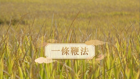 Thumbnail for 【明】一條鞭法 (自學課題資源)(配以中文字幕)