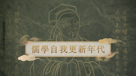 Thumbnail for 【明】儒學自我更新年代 (教師增益資源)(配以中文字幕)