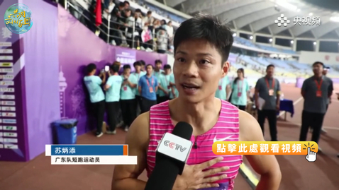 Thumbnail for 全運會 | 蘇炳添：專注備戰全運會，爭取爲廣東拿下獎牌