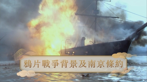 Thumbnail for 【清】鴉片戰爭背景及南京條約 (重點課題資源)(配以中文字幕)
