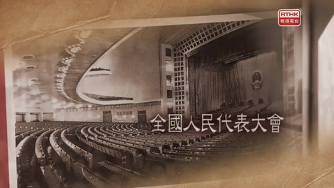 Thumbnail for 憲法傳萬家：4.5部憲法──中華人民共和國憲法簡史