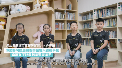 Thumbnail for 智慧城市專題研習計劃 2023/24學校分享 (小學組)：博愛醫院歷屆總理聯誼會梁省德學校 (配以中、英文字幕)