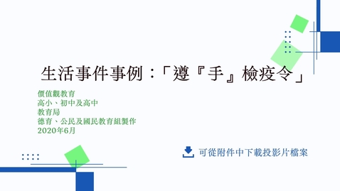 內容項目  生活事件事例：「遵『手』檢疫令」 的縮圖