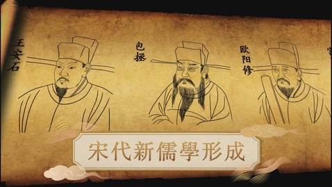 Thumbnail for 【宋】宋代新儒學形成 (教師增益資源)(配以中文字幕)